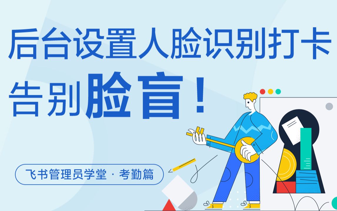 脸盲?这辈子是不可能脸盲的!教你在后台设置人脸识别打卡哔哩哔哩bilibili