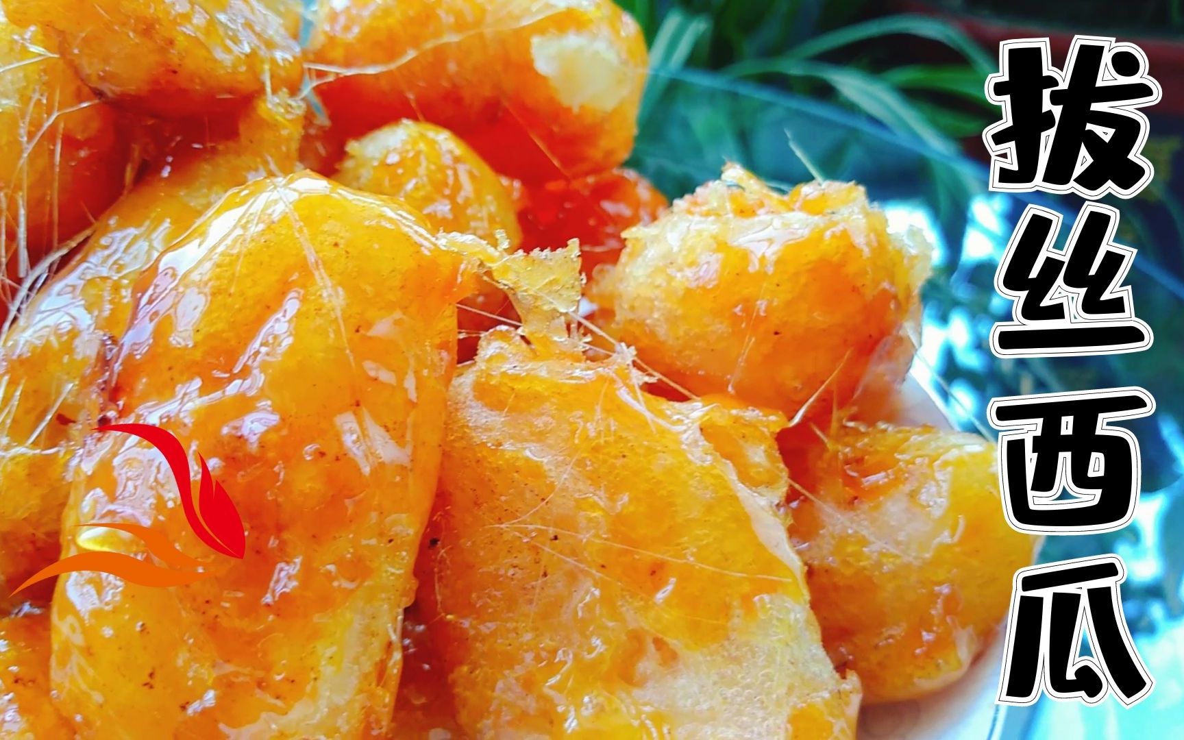 在家做拔丝西瓜,爽脆清甜口感独特,超详细制作攻略