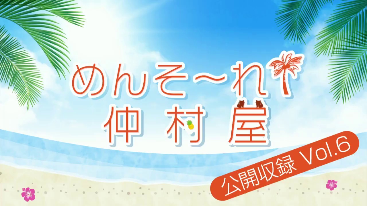 【弹幕】【有料配信】「めんそ〜れ!仲村屋」公开収録Vol.6<昼の部>【出演:仲村宗悟、高塚智人、熊谷健太郎、滨野大辉、汐谷文康】【GOTOイベント...