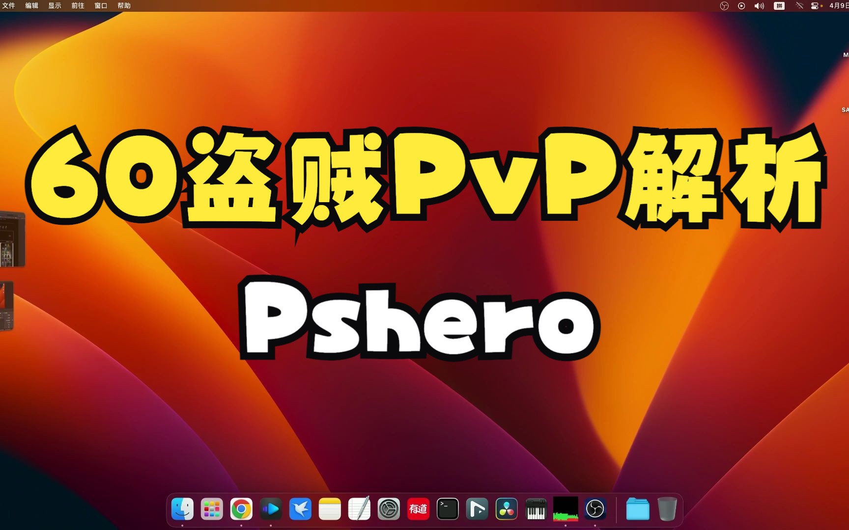 [图]60级怀旧服盗贼PVP解析-Pshero