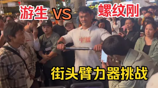 街头50kg臂力器挑战，李维刚vs游生，体重差距悬殊刚哥100kg游生60kg，绝对力量和耐力的比拼＃体德健身学院校长李维刚#游生日记＃极限挑战#热血