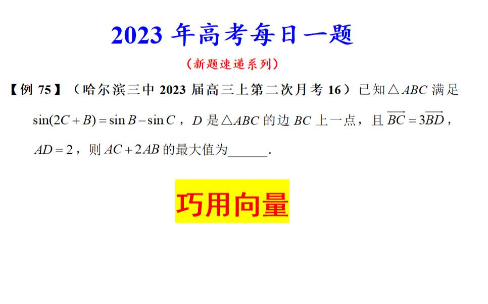 哈尔滨三中2023届高三上第二次月考16,巧用向量哔哩哔哩bilibili