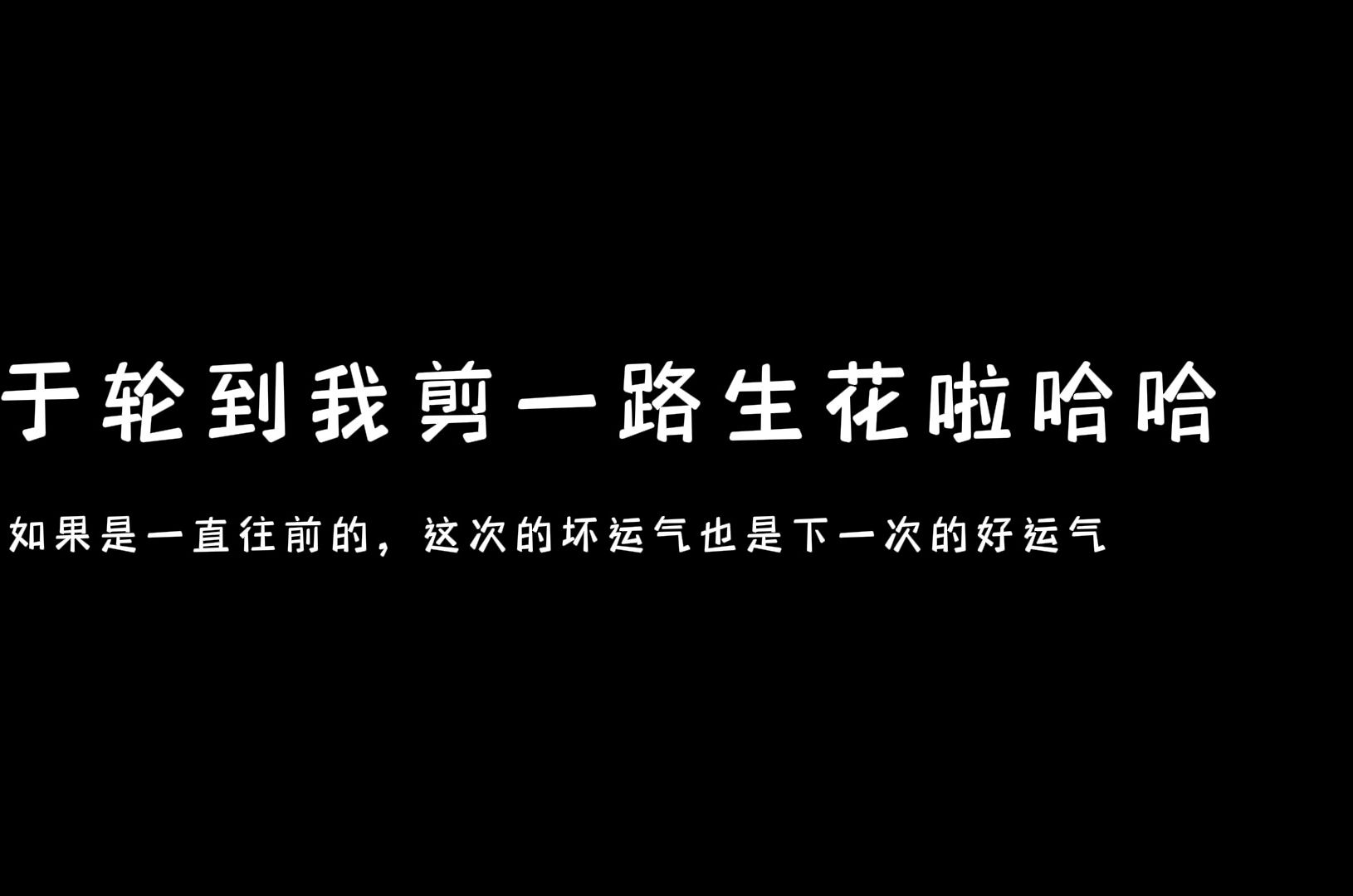 [图]【二战上岸记录】我们是胆小又一往直前的人