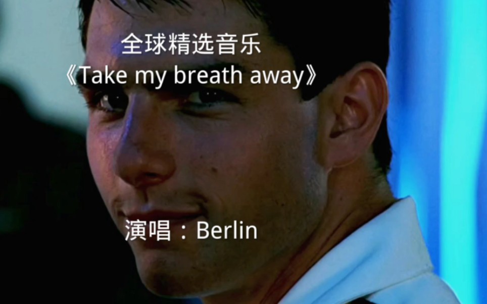 [图]经典电影壮志凌云主题曲《take my breath away》