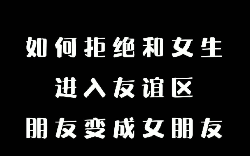 [图]如何避免和女生进入友谊区，从朋友变成女朋友的秘密