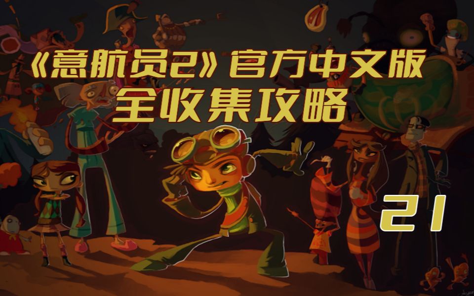 [图]《意航员2 Psychonauts 2》官方中文版全收集攻略【异能挑战卡&补给箱&异能挑战标记&补给箱钥匙】