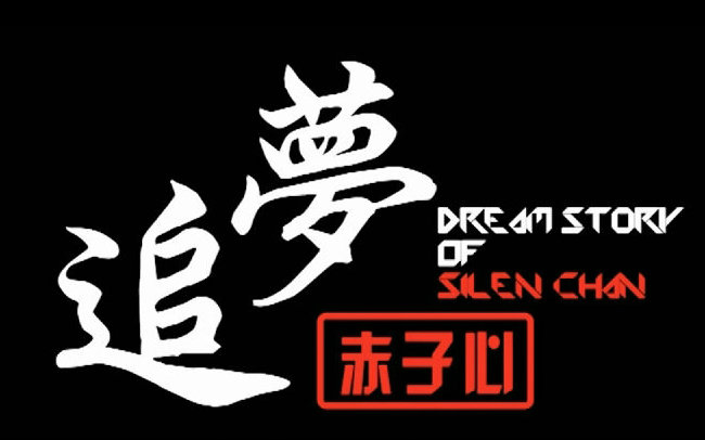 翎艾追梦赤子心跑吧哪有什么理由能让我停下