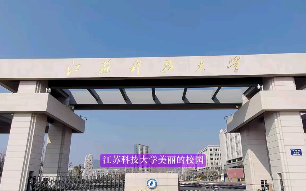 [图]美丽的江苏科技大学