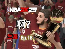 Скачать видео: NBA2K25 生涯  拯救大病Eden Ep.18