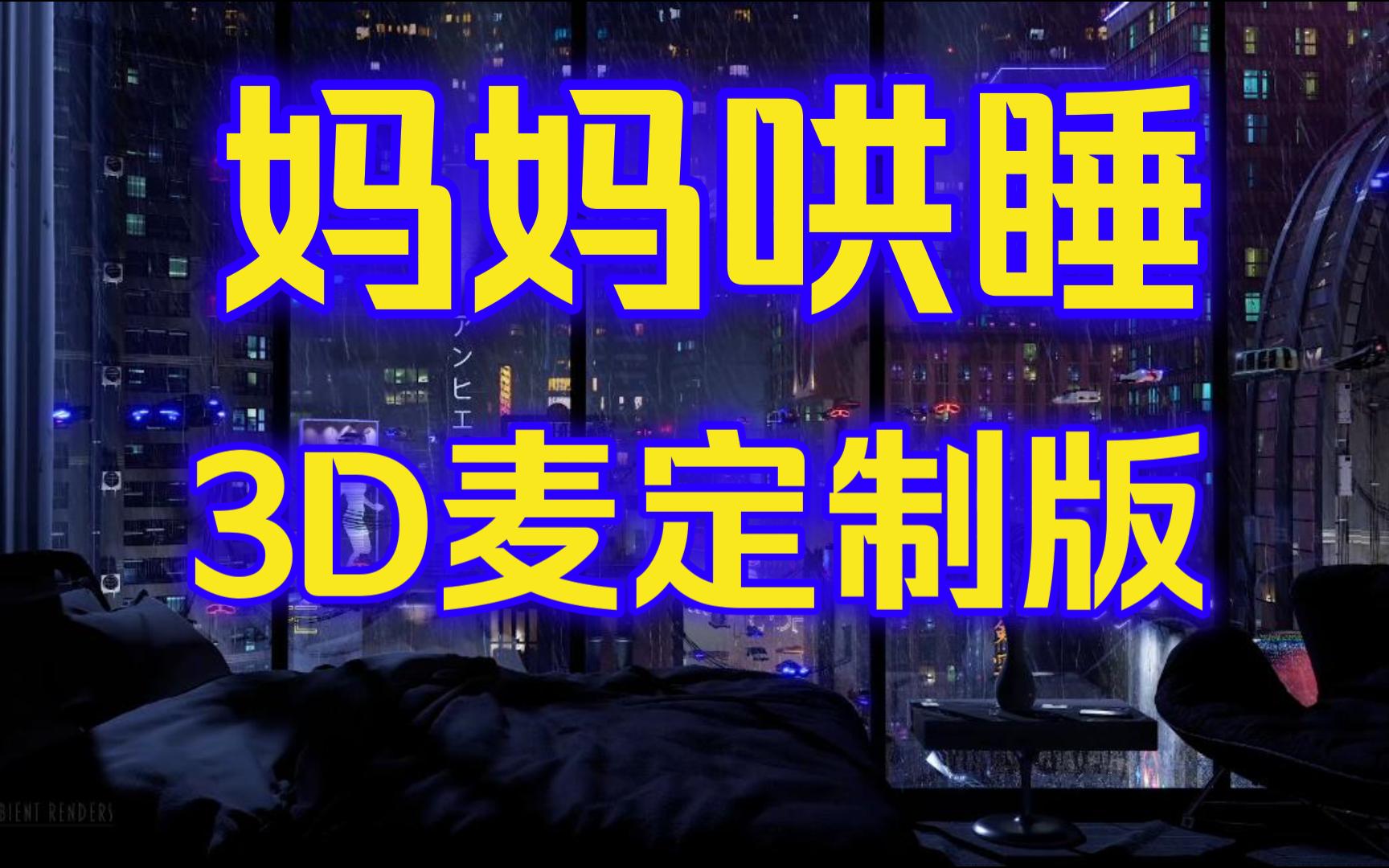 【芸熙3D轻语助眠】妈妈会一直在你的身后支持你/掏耳/拍拍/呼吸音(爱发电定制版)哔哩哔哩bilibili