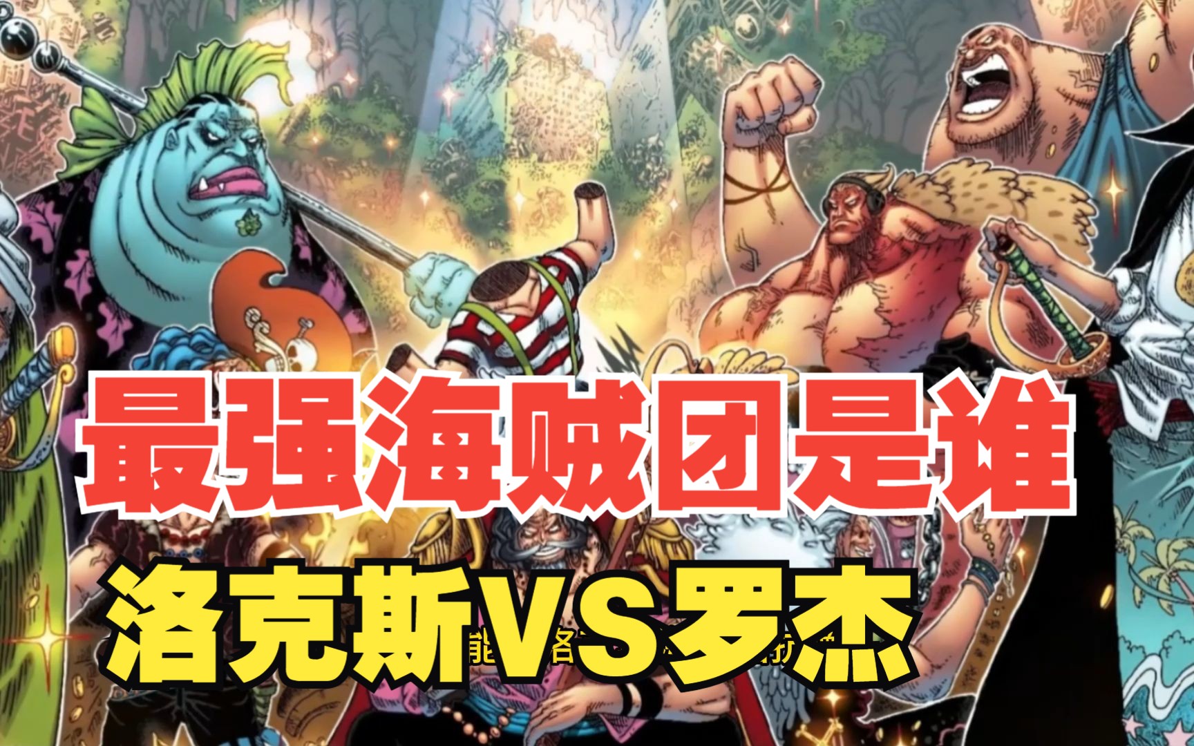 海贼王:洛克斯海贼团vs罗杰海贼团,成员对比