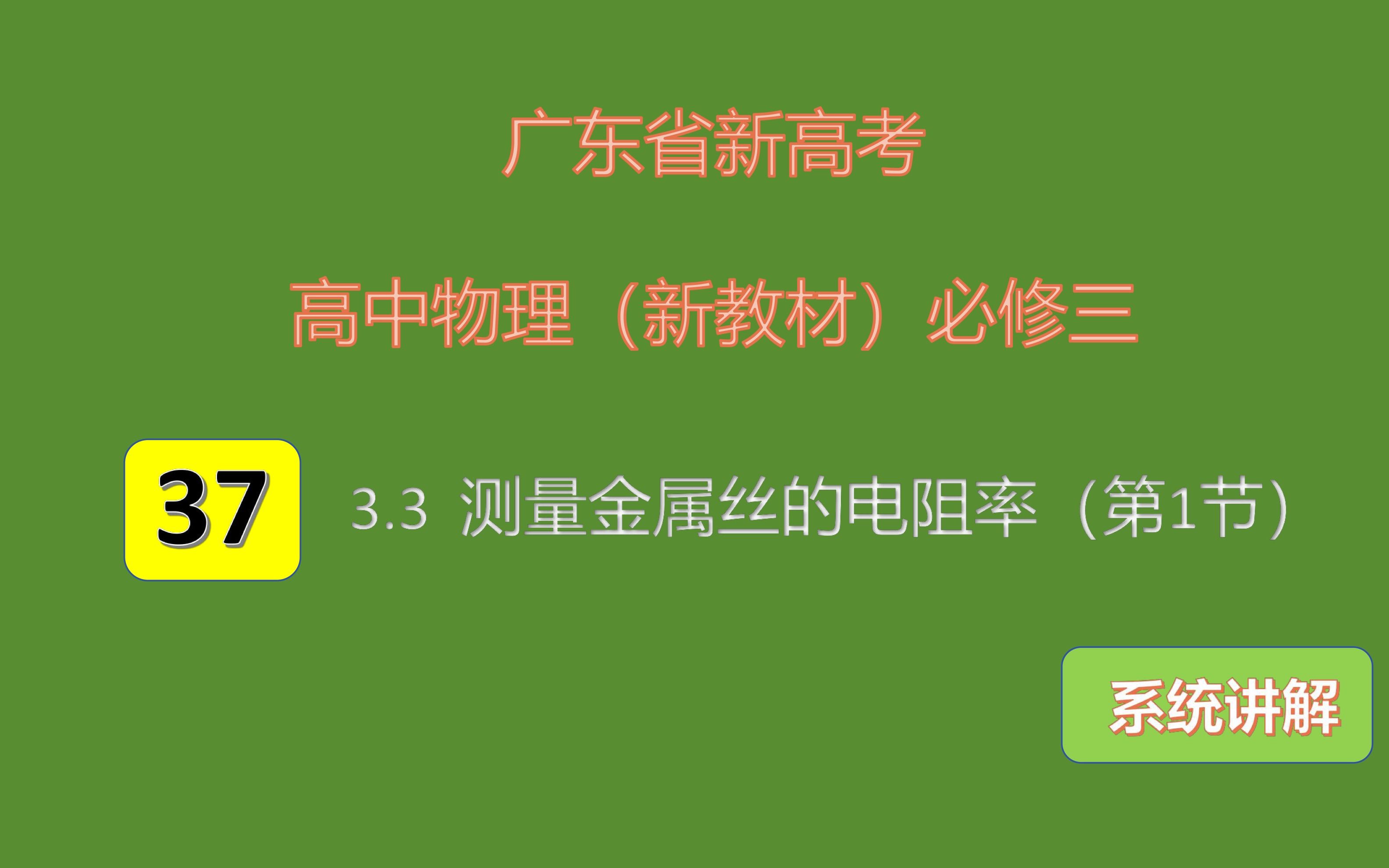 37 高中物理(广东粤教新教材)必修三3.3测量金属丝的电阻率(第1节)哔哩哔哩bilibili