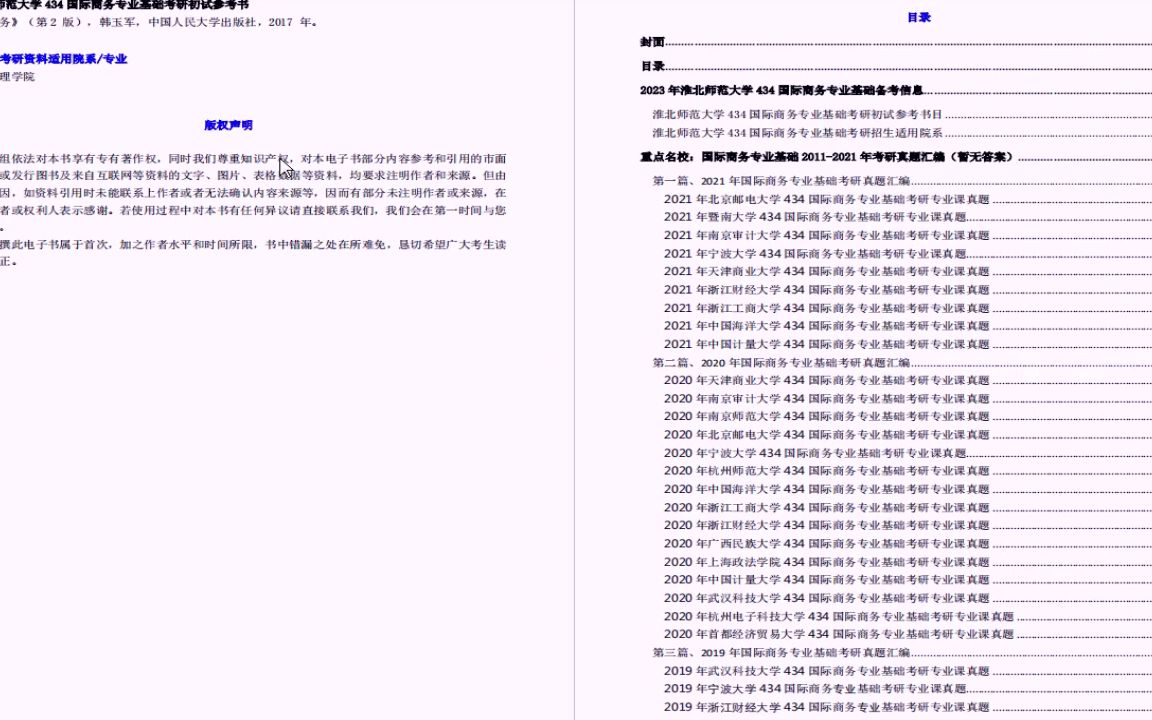 [图]【电子书】2023年淮北师范大学434国际商务专业基础考研精品资料