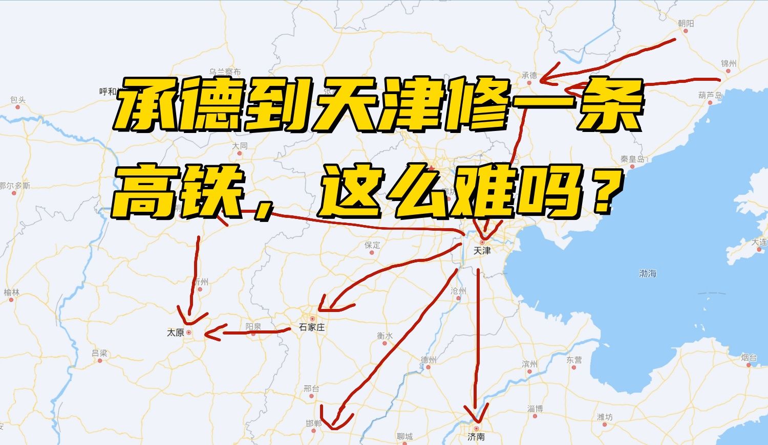 承德到天津,绕开北京卡口一条难于上青天的高铁怎么那么难?哔哩哔哩bilibili