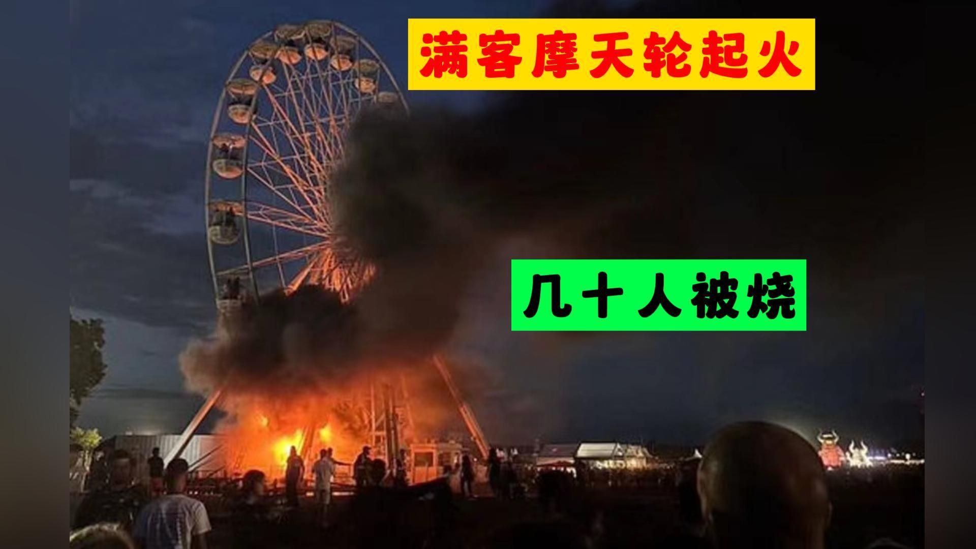 摩天轮起火事件,载满人失火,几十人被烧!哔哩哔哩bilibili