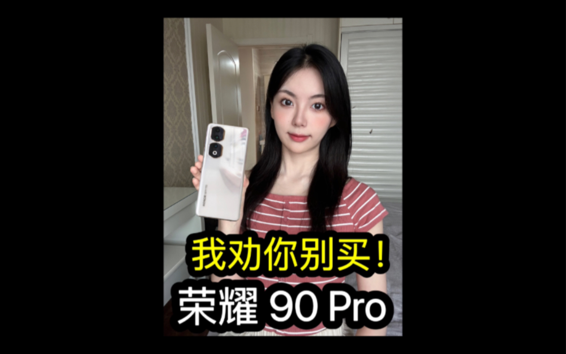 手机测评:我劝你别买!荣耀90Pro哔哩哔哩bilibili