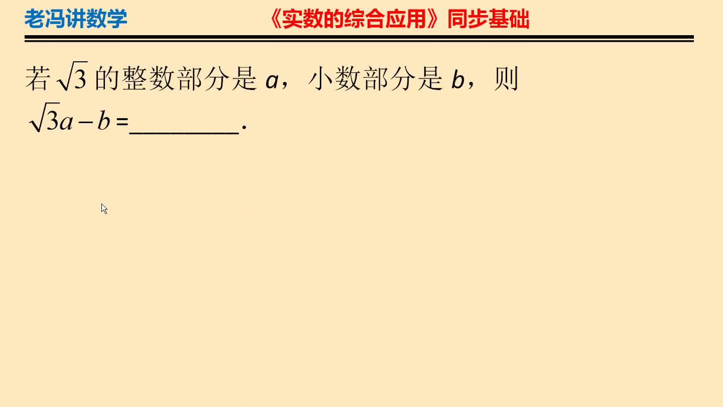 初二数学,如何确定一个二次根式的整数部分和小数部分?哔哩哔哩bilibili