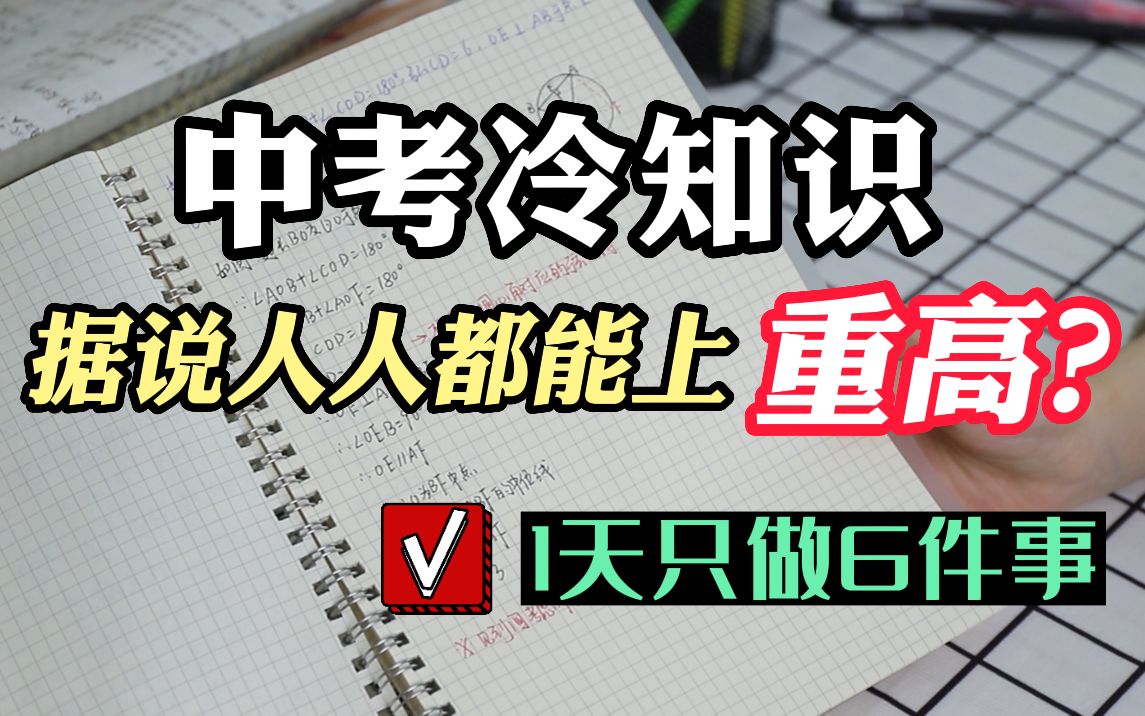 初中老师都不敢透露的6个秘密:其实人人都能上重高!哔哩哔哩bilibili