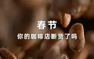 Tải video: 春节你的咖啡店断货了吗？我的鲜牛奶没了