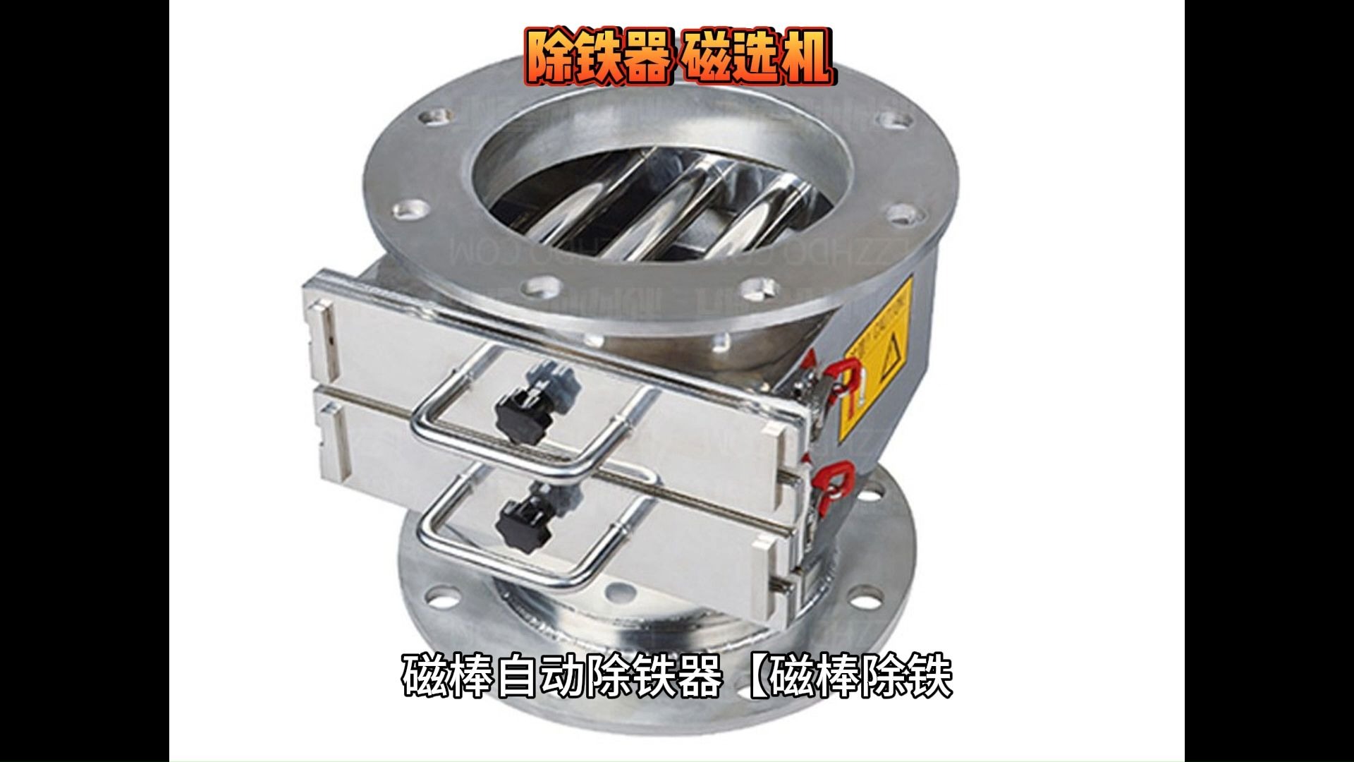 磁棒自动除铁器,高效去除物料中的铁杂质,保护生产设备,提升产品质量