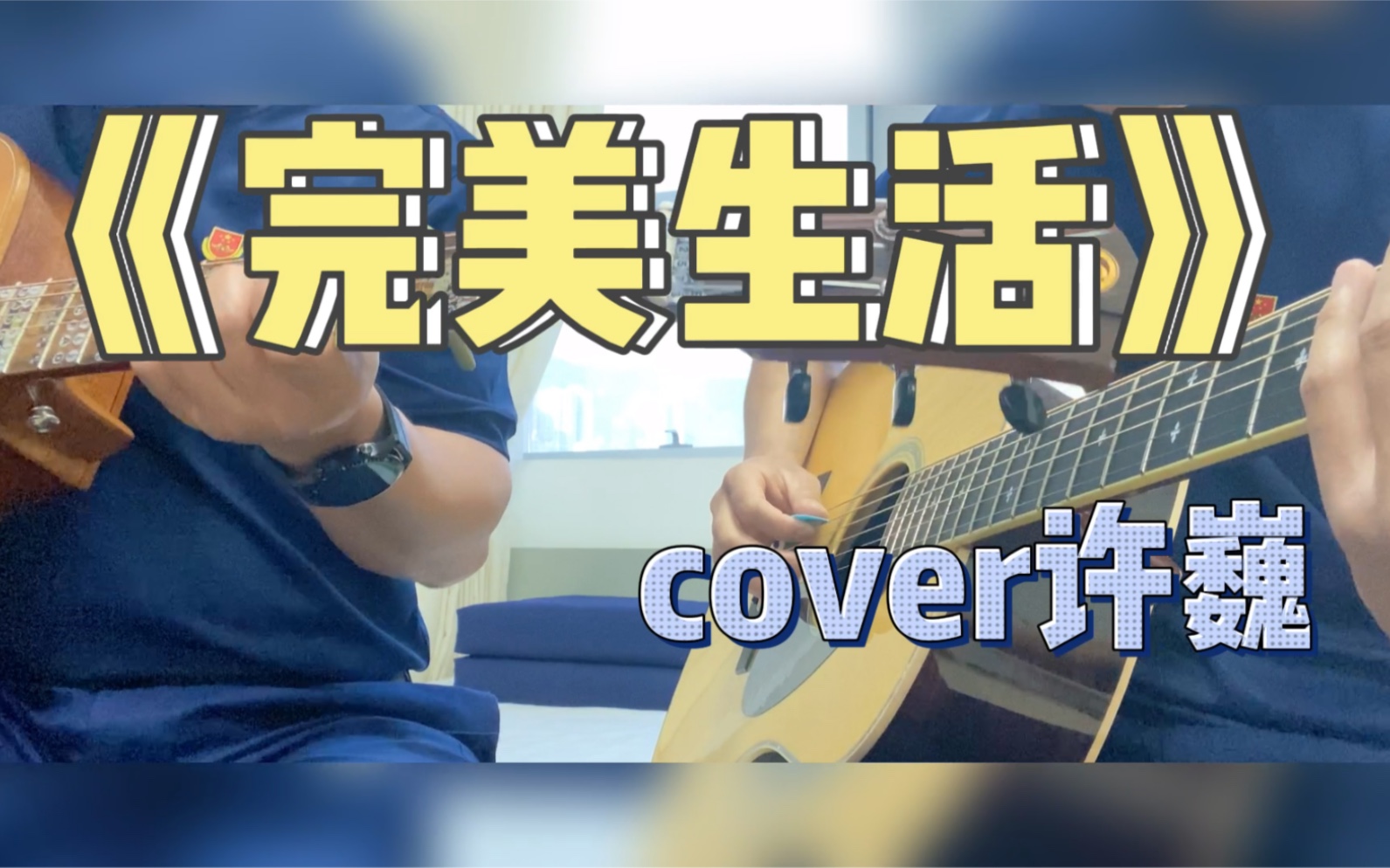 翻唱许巍《完美生活》