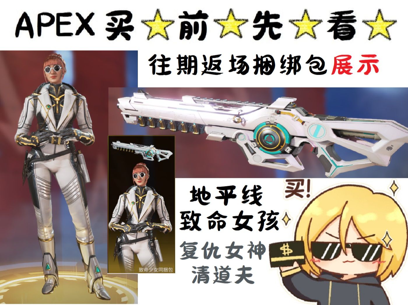 【apex英雄】清道夫返场 往期捆绑包买前先看 地平线-致命女孩/复仇