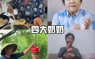 Télécharger la video: 四大奶奶