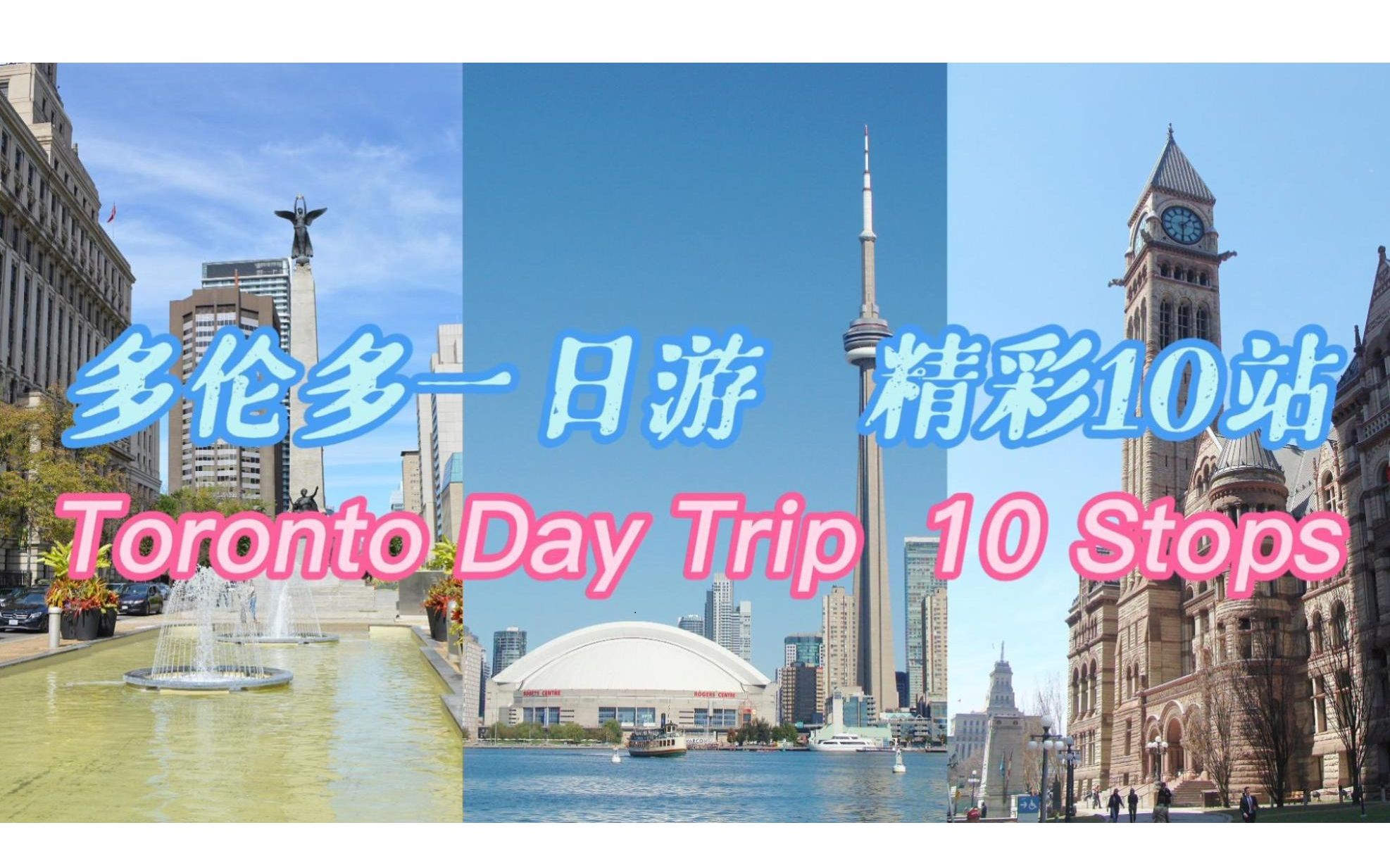 多伦多一日游攻略 | 主要旅游景点 | 加拿大旅游哔哩哔哩bilibili