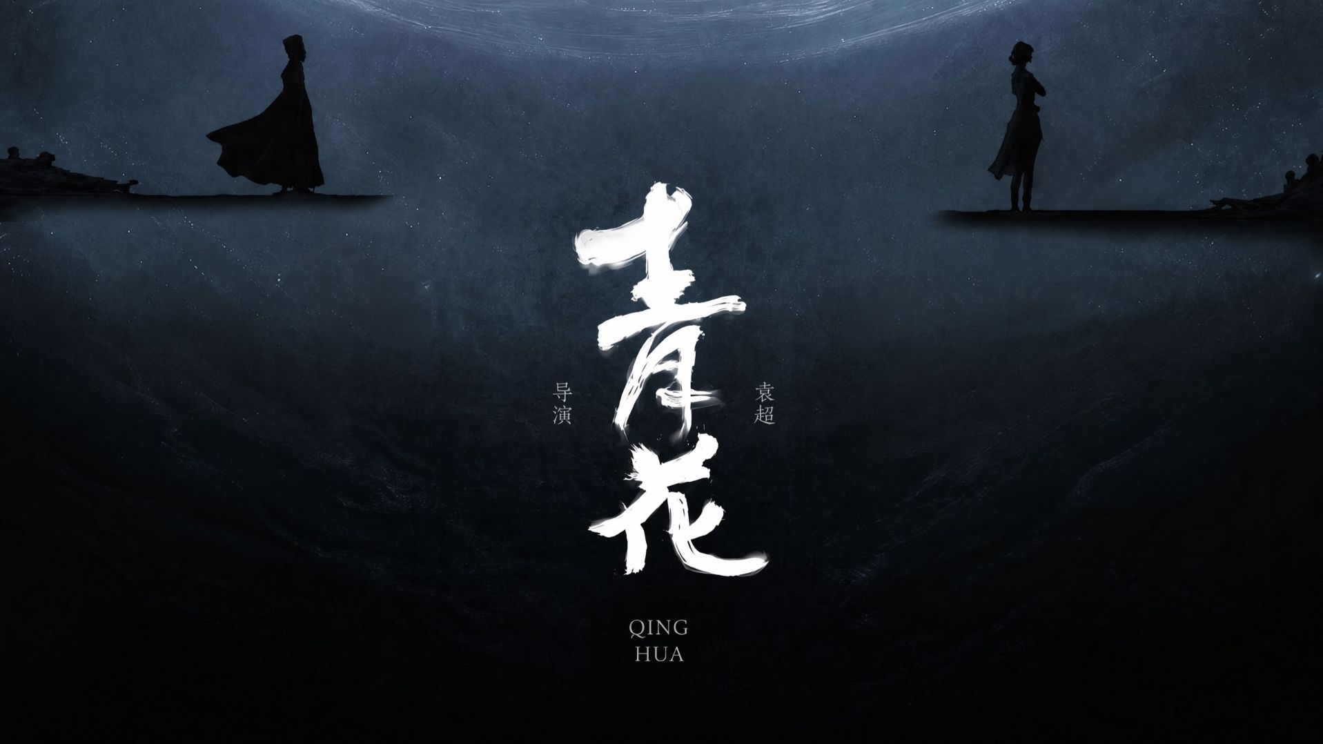 东方奇幻原创短片《青花》