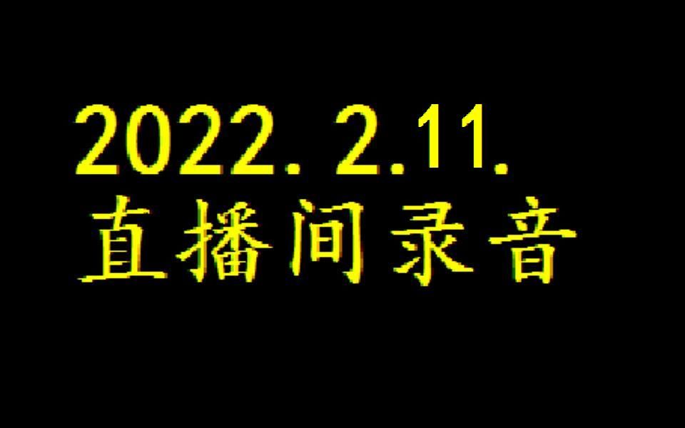 [图]2022-02-11直播间录音