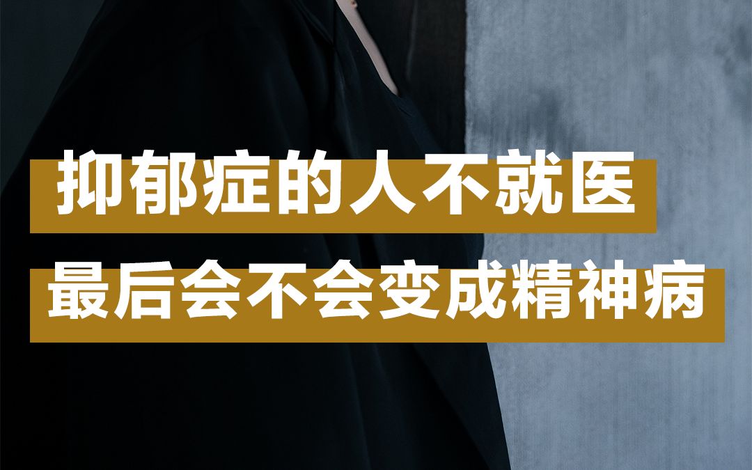 抑郁症的人不就医,最后会不会变成精神病?哔哩哔哩bilibili