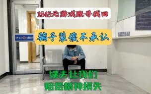 Download Video: 找回狗月薪6000，依然装傻充愣拒还账号，他姨夫竟还想让我们赔偿精神损失【账号找回】