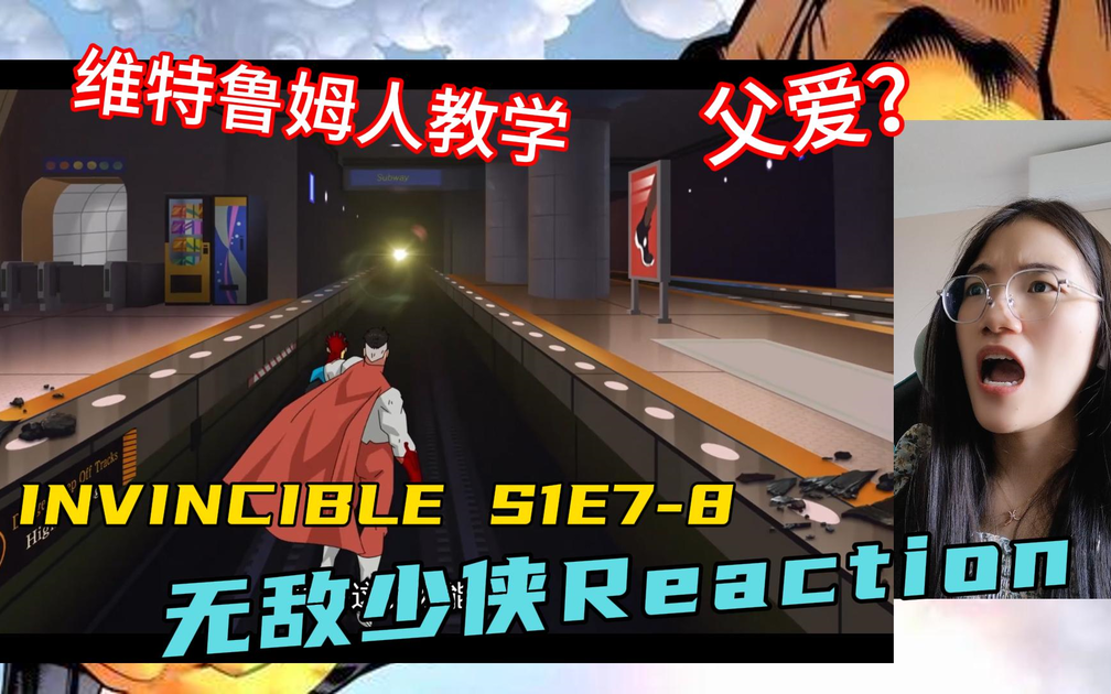 Invincible Chapter 140 充电回馈【无敌少侠Reaction】第一次看美漫Invincible S1E7-8:全能侠的父子教学,宇宙侵略即将开始_哔哩哔哩_bilibili