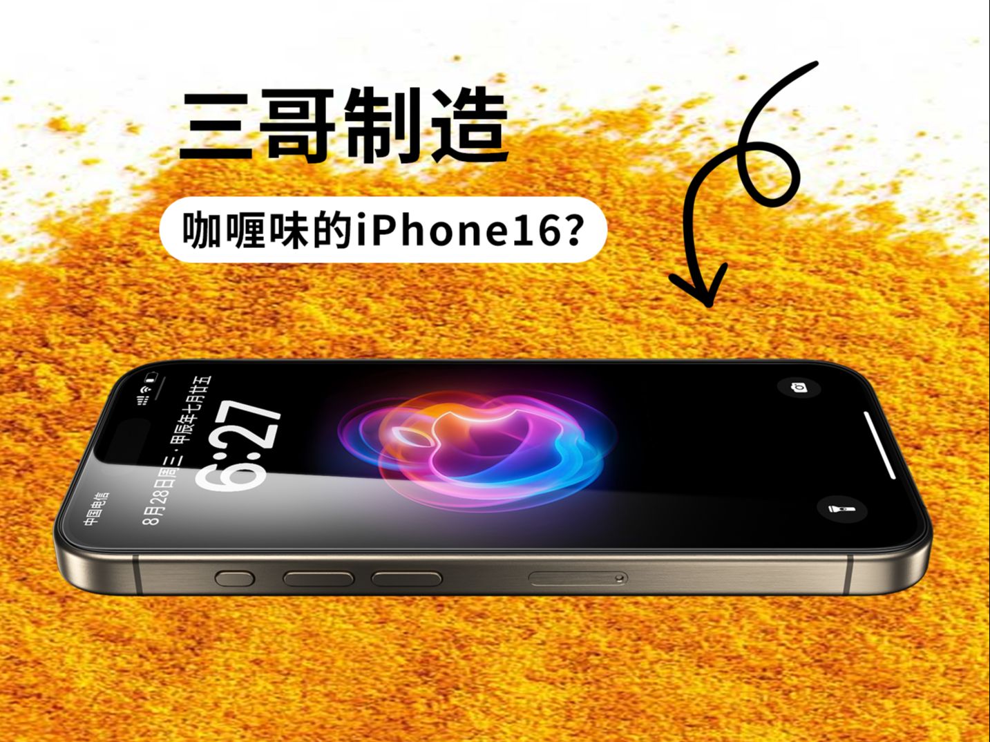 三哥制造!咖喱味的iPhone 16!苹果16、15系手机配件分享!哔哩哔哩bilibili