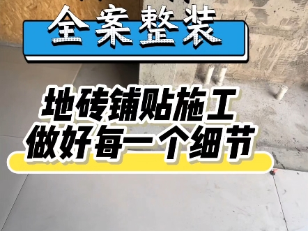 苏州装修|留云轩全案整装 地砖铺贴施工 做好每一个细节哔哩哔哩bilibili