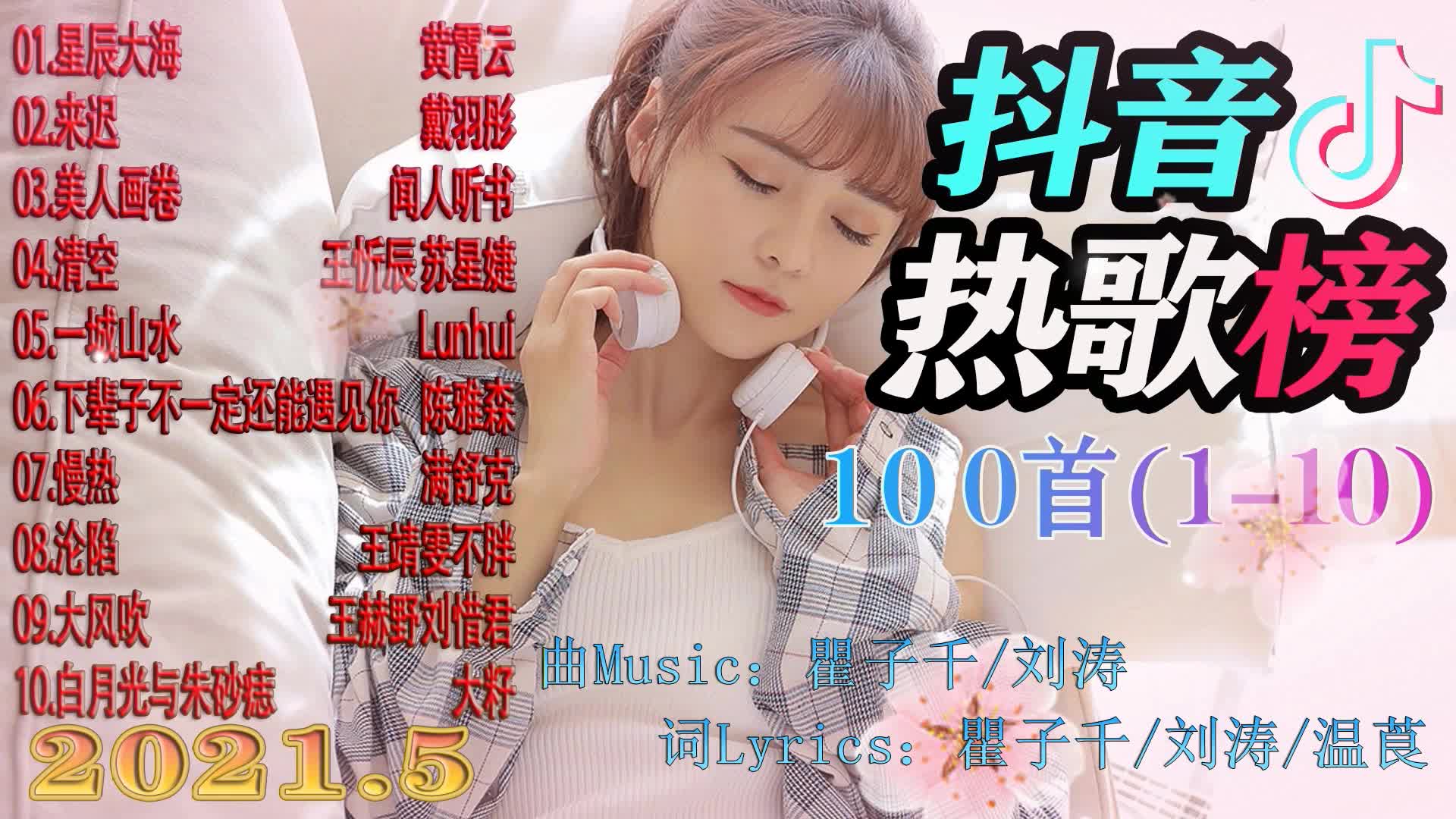 [图]抖音2021年5月热歌榜100首