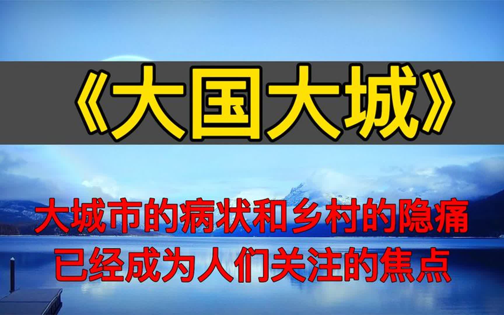 [图]《大国大城》大城市的病状和乡村的隐痛已经成为人们关注的焦点