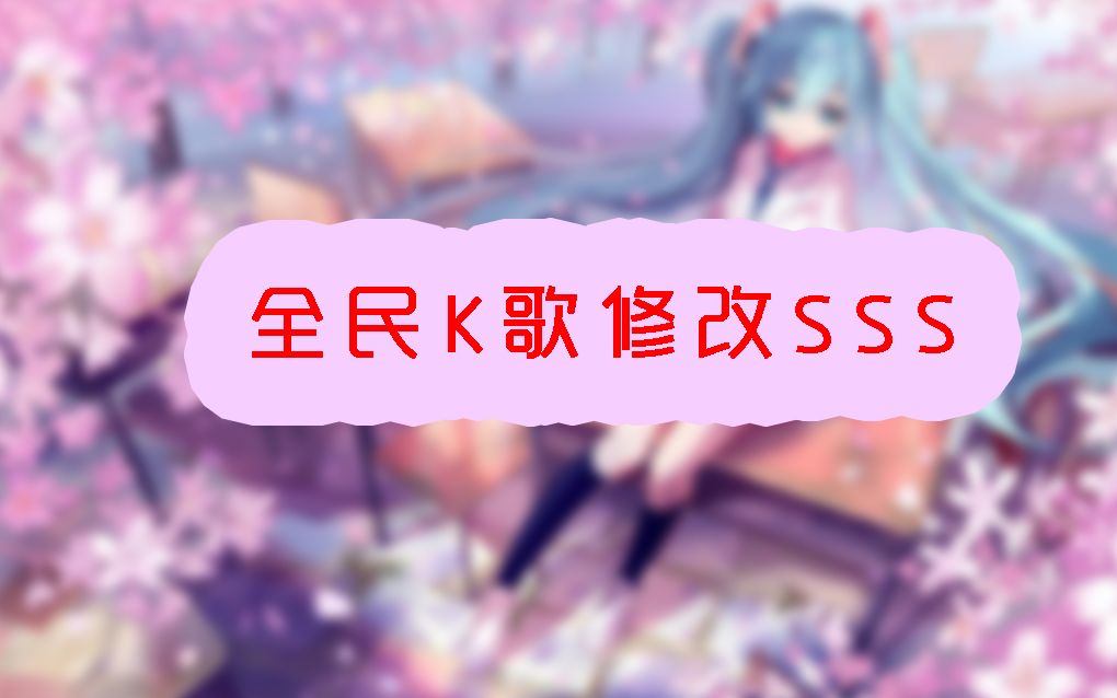 教程干货全民k歌修改sss