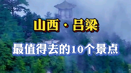 山西吕梁最值得去的10个景点,你都去过了吗?哔哩哔哩bilibili