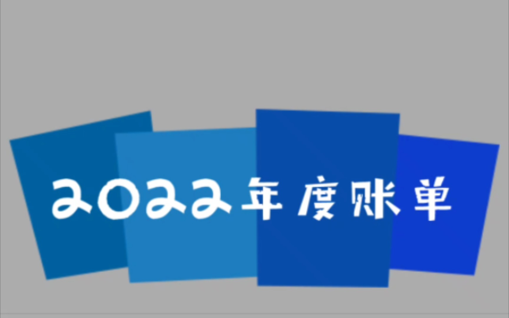 【年度账单】深漂一年支出账单哔哩哔哩bilibili