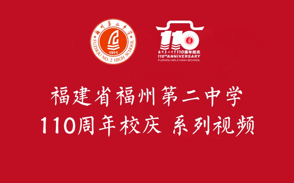 福建省福州第二中学110周年校庆系列视频  福州二中校庆【搬运】哔哩哔哩bilibili