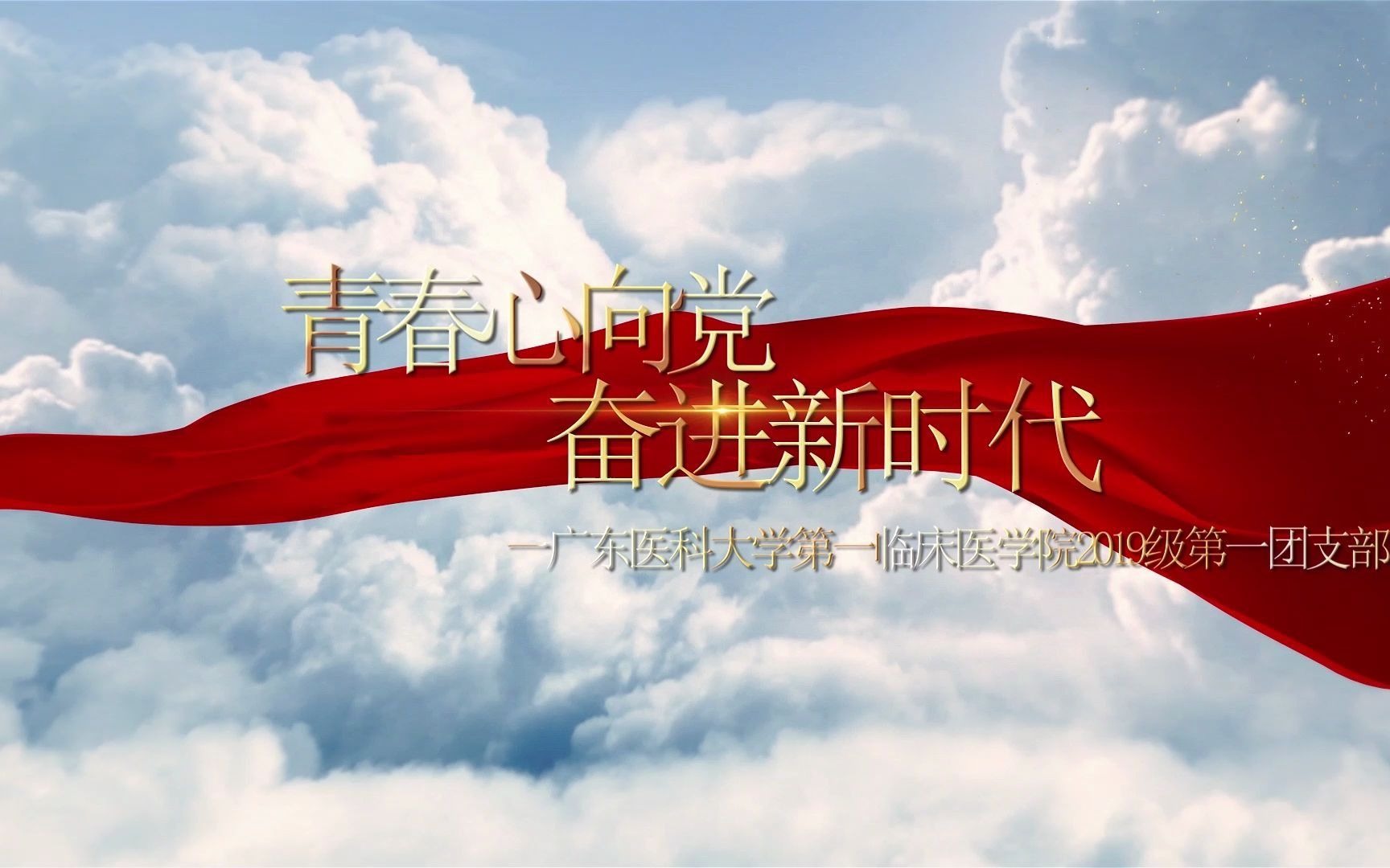 "青春心向党,奋进新时代"2021年主题团日活动