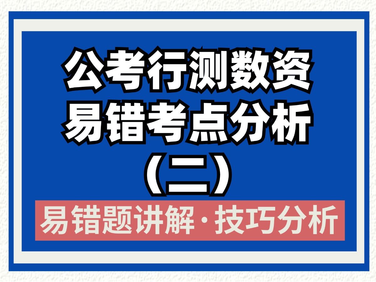 江苏省考数资高频易错考点详细讲解(二)典型例题讲解+理论分析,江苏省公务员考试,国家公务员考试 数量关系 资料分析高频易错考点哔哩哔哩bilibili