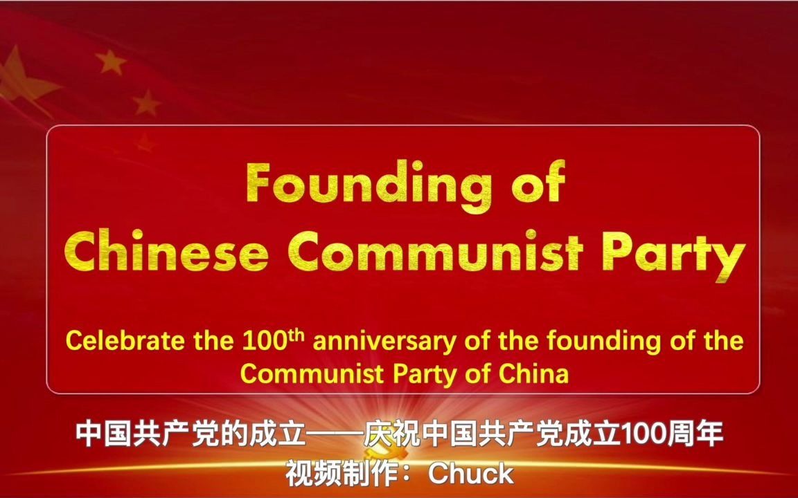 【英文解说】共产党的成立 Founding of Communist Party of China哔哩哔哩bilibili