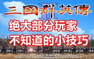 Download Video: 【三国群英传2】绝大部分玩家不知道的小技巧