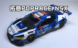 Download Video: 拓意POPRACE本田HONDA NSX GT3 EVO 22合金1:64小比例车模 编号S18-01