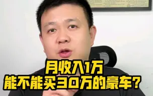 Download Video: 月收入1万，能不能买30万的豪车？