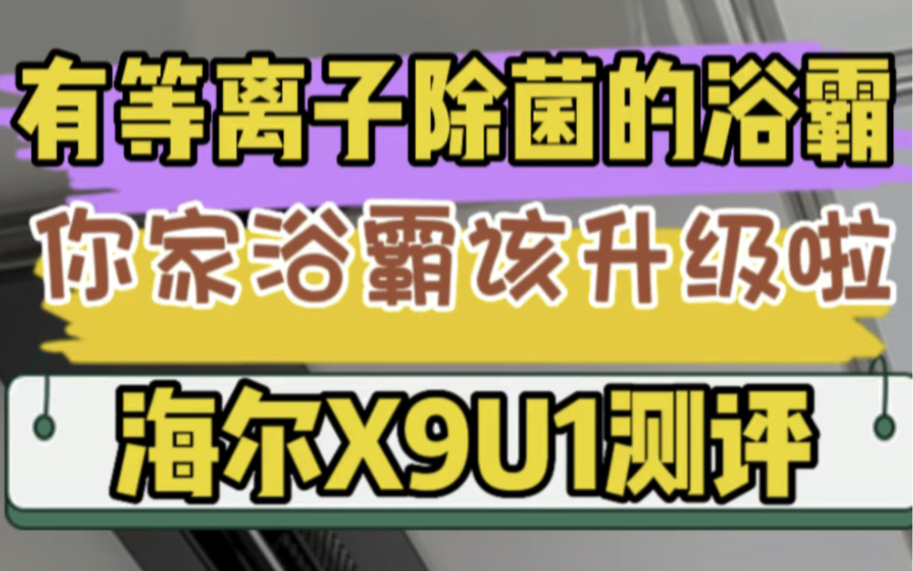 家有宝宝浴霸怎么选?海尔智能除菌浴霸X9U1测评哔哩哔哩bilibili