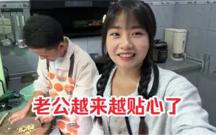 Download Video: 00后女孩近嫁婚后生活，老公偷偷自学做美食，瞬间被暖到了