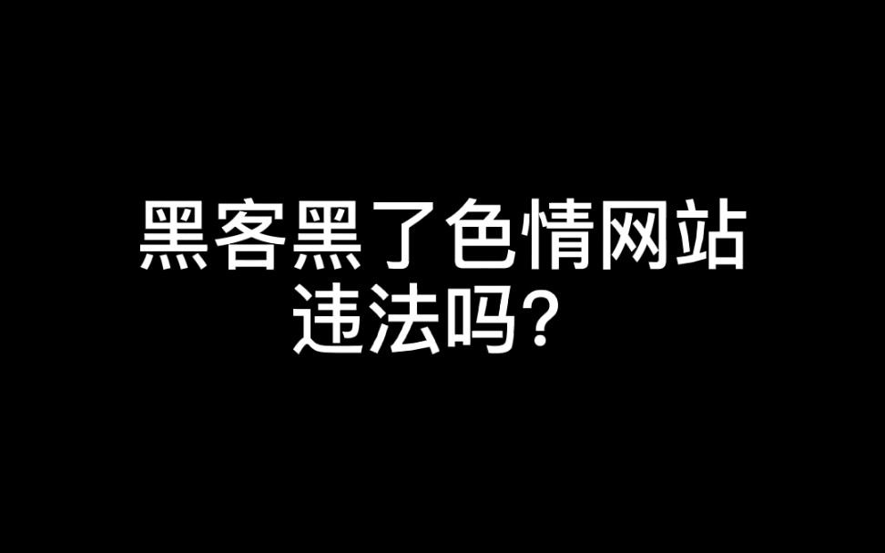 发现色情网站后应该及时举报给公安哔哩哔哩bilibili